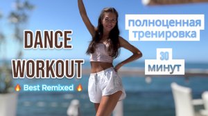 Полноценная тренировка НА ВСЕ ТЕЛО 30 минут 🔥 DANCE WORKOUT CARDIO 🔥 HIT'S ONLY 🔥 #топыкатегорий