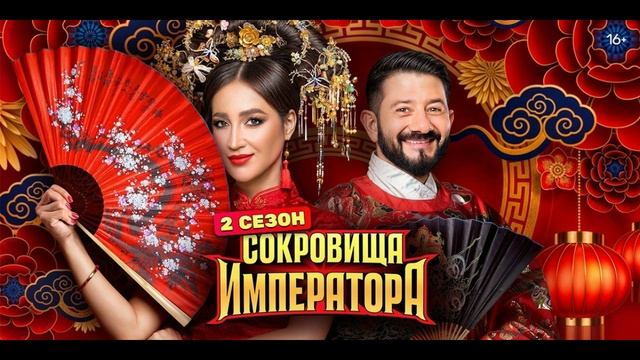 Сокровища императора. 2 сезон 21 выпуск от 25.05.2025