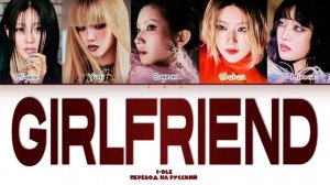 GIRLFRIEND I-DLE кириллизация ：перевод на русский
