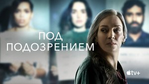 ПОД ПОДОЗРЕНИЕМ ᴴᴰ ► Триллер, драма, криминал, детектив / Великобритания-США, 2022 / Трейлер