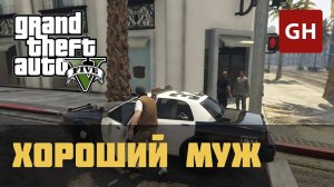 ГТА 5 Хороший Муж