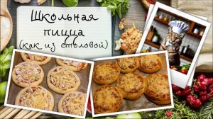 Школьная пицца как из столовой