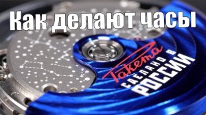 Как делают российские часы? Секреты завода «Ракета»