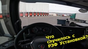 Что случилось с РЭФ Установкой?