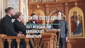Редкое зрелище. ''Гляжу в озера синие'' поет мужской хор Валаамского монастыря