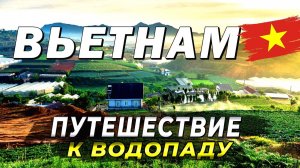 Путь к водопаду Дамбри. Мотоприключение во Вьетнаме. #вьетнам2025 #муйне2025 #путешествие