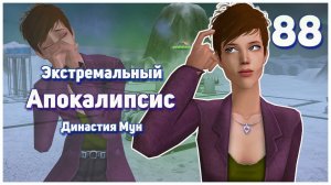 🛸 88. Экстремальный Апокалипсис. Симс 2. Династия Мун. Ребенок от призрака. Клэр возвращается? 🛸
