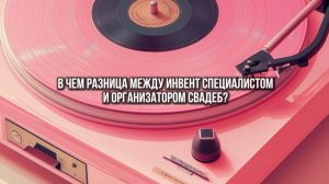 В чем разница между ивент специалистом и организатором свадеб?