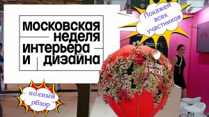 Московская неделя дизайна и интерьера. Вся выставка полный обзор.