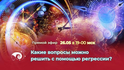 Прямой эфир: "Какие вопросы можно решить с помощью регрессии?"