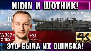 NIDIN ● И ШОТНИК! ЭТО БЫЛА ИХ ОШИБКА!