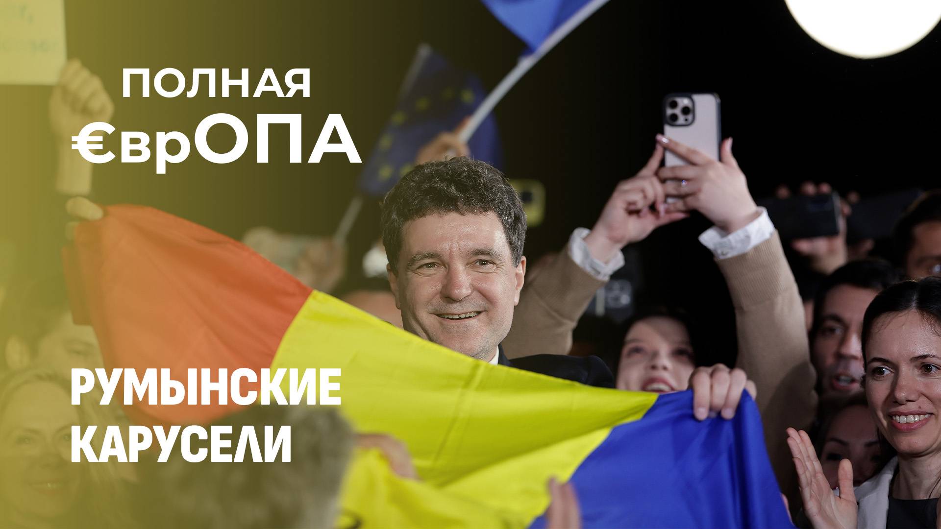 Паспорта в клочья: Румыны протестуют против "шарлатанских" выборов! Полная Европа