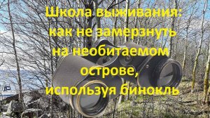 Школа выживания. Как согрется, используя бинокль.