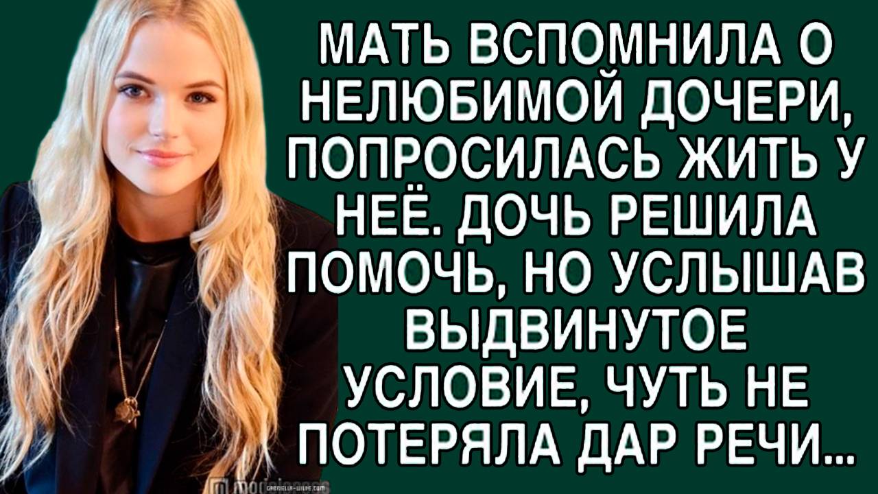 «Мать выгнала любимую дочь, а потом попросилась к «нелюбимой» Слушать истории из жизни. Рассказы