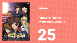 Галактические железные дороги 1 сезон 25 серия (аниме-сериал, 2003)