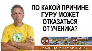 По какой причине Гуру может отказаться от ученика?