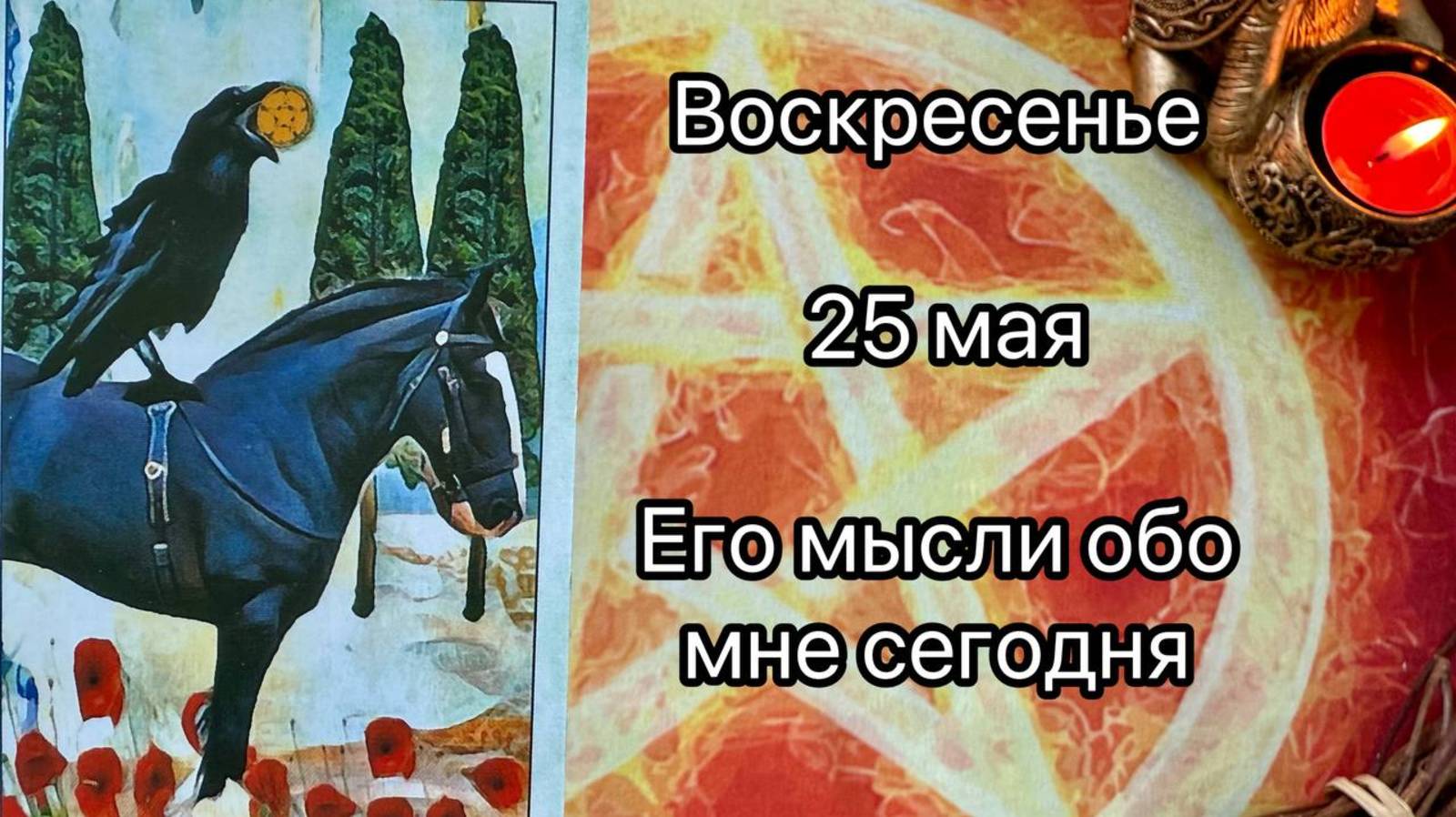 ВОСКРЕСЕНЬЕ 25 МАЯ🌷. ЕГО МЫСЛИ ОБО МНЕ СЕГОДНЯ. Онлайн таро расклад. Гадание онлайн. Tarot