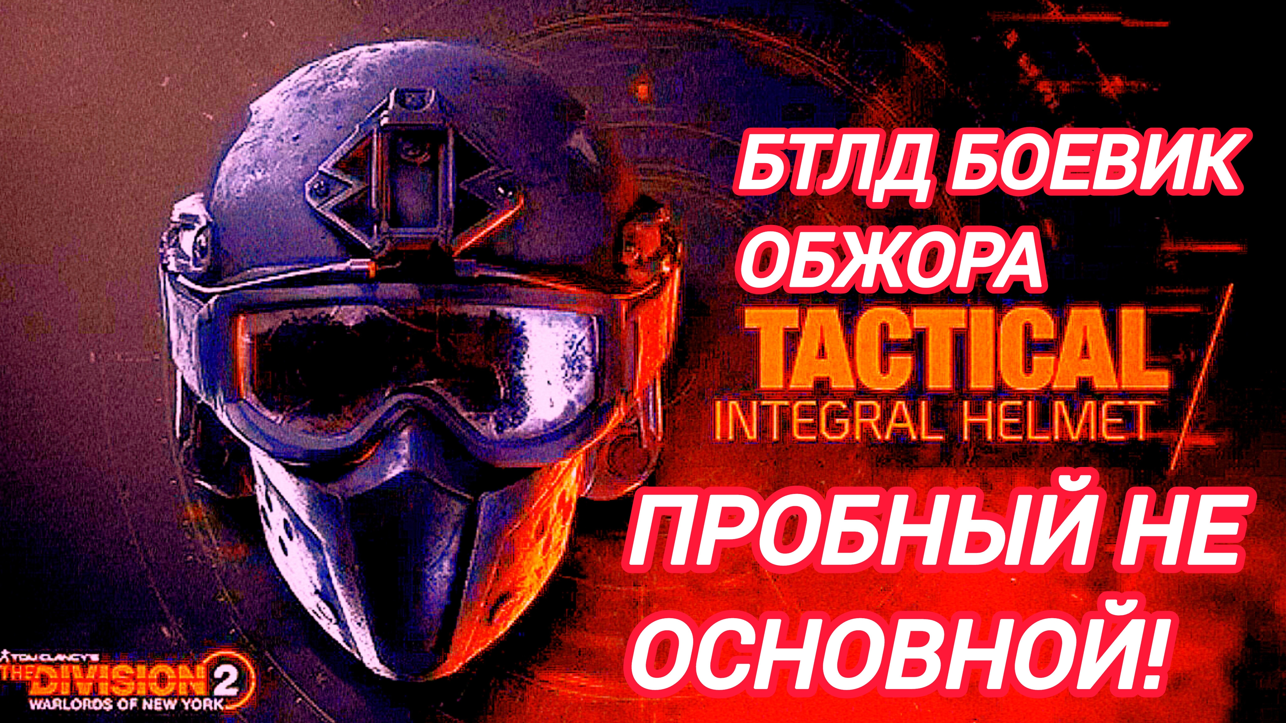 Дивизия 2 | Tom Clancy's The Division 2 Билд боевик на Обжору пробная версия