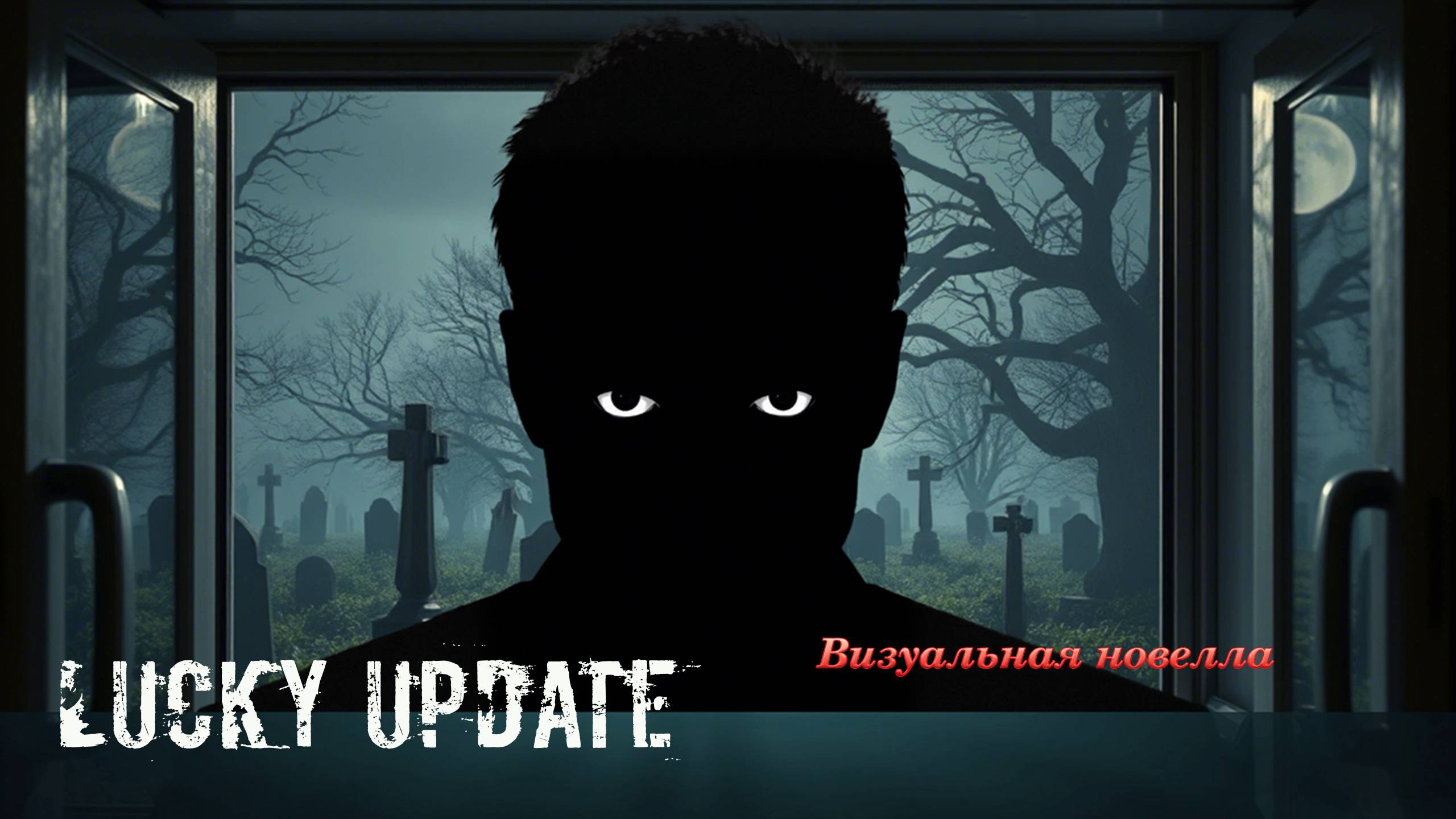 Lucky Update. Короткая визуальная новелла. Интересный опыт. Как от психиатра вышел.
