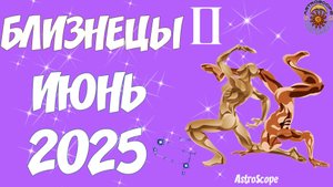 Ловите момент для перемен! — Гороскоп на июнь 2025 Близнецы