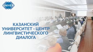 В КФУ СТАРТОВАЛ МЕЖДУНАРОДНЫЙ ЛИНГВИСТИЧЕСКИЙ ФОРУМ