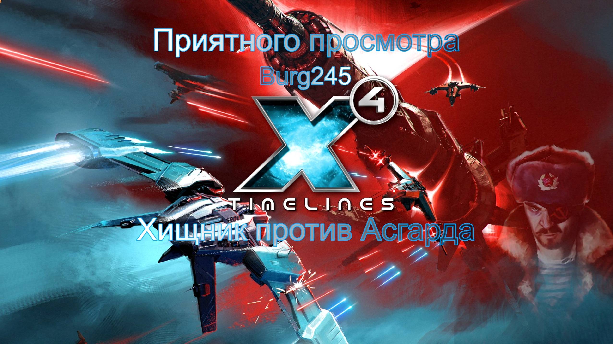 X4 Foundations Timelines.Хищник против Асгарда.