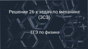 Решение 26-х задач по механике (ЗСЭ)