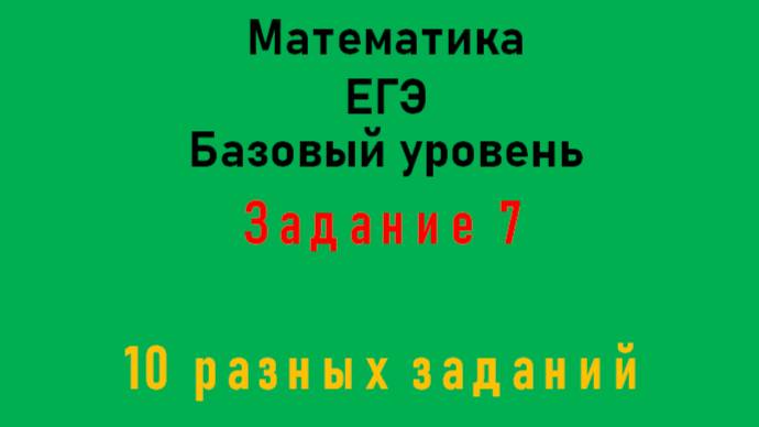 ЕГЭ. Математика. Базовый уровень. Задание 7. Тип 1 - 10