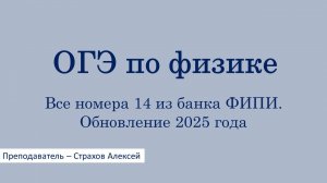 ОГЭ по физике. Все номера 14 из банка ФИПИ. Обновление 2025