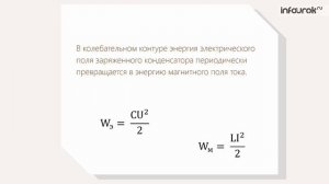 11. Колебательный контур. Превращение энергии при электромагнитных колебаниях