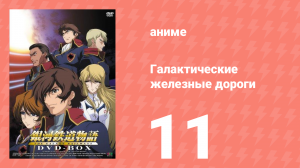 Галактические железные дороги 1 сезон 11 серия (аниме-сериал, 2003)