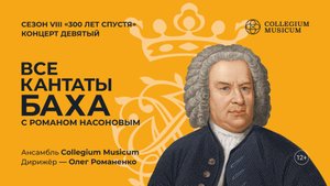Трансляция концерта ВСЕ КАНТАТЫ БАХА. СЕЗОН VIII КОНЦЕРТ ДЕВЯТЫЙ