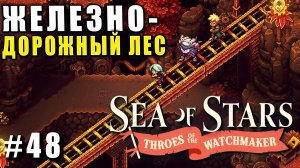 Sea of Stars: Throes of the Watchmaker  ПРОХОЖДЕНИЕ ► ЖЕЛЕЗНОДОРОЖНЫЙ ЛЕС ► 48
