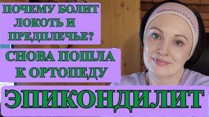 КАК ЛЕЧИТЬ БОЛЬ В РУКЕ. ОРТОПЕД ПОСТАВИЛ ДИАГНОЗ, НАЗНАЧИЛ ЛЕЧЕНИЕ И ЛФК.