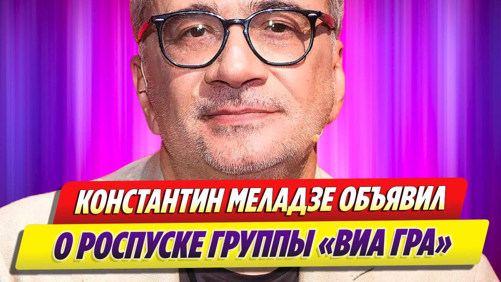 Новости Шоу-Бизнеса ★ Константин Меладзе объявил о роспуске группы «ВИА Гра»