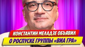 Новости Шоу-Бизнеса ★ Константин Меладзе объявил о роспуске группы «ВИА Гра»