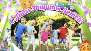 День Защиты Детей. Поздравляем с праздником!