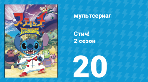 Стич! 2 сезон 20 серия «Носач и Тигролилия» (мультсериал, 2009)