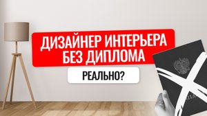 Диплом дизайнера интерьера - пустая трата времени? Шокирующая правда индустрии #дизайнинтерьера