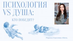 Почему психология БОИТСЯ слова «душа»?