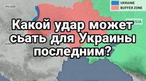 Какой удар может стать последним для Украины