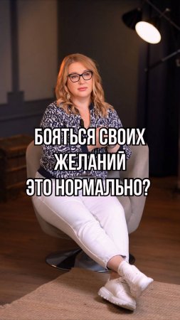 Бояться своих желаний это нормально?