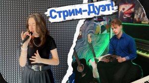 ДУЭТИМ в прямом ЭФИРЕ!