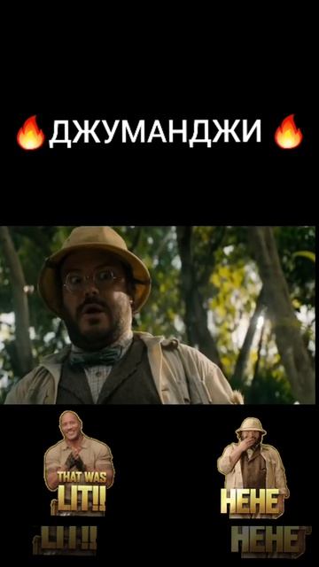 ДЖУМАНДЖИ 🎬 #short #shorts #кино #марвел #хочуврек #лигасправедливости #юфс #mma #жизнь #искусство смотреть онлайн