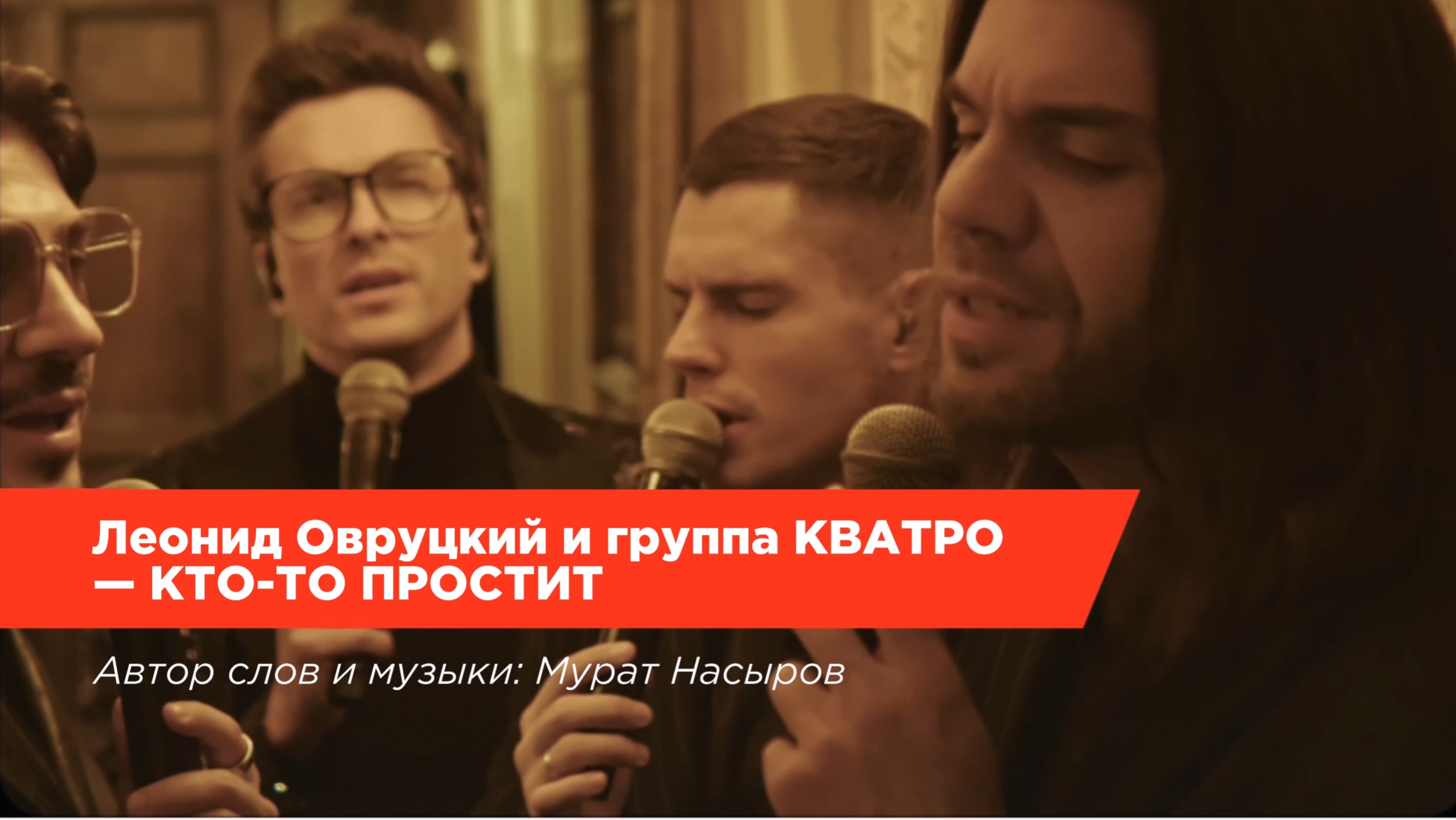 Леонид Овруцкий и группа КВАТРО - Кто-то простит