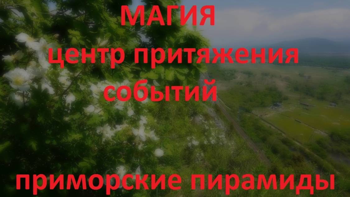 Скрытые пирамиды Приморского края
