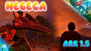 АРК 1.5 - Первый летун покоряет небеса в ARK Survival Ascended #4