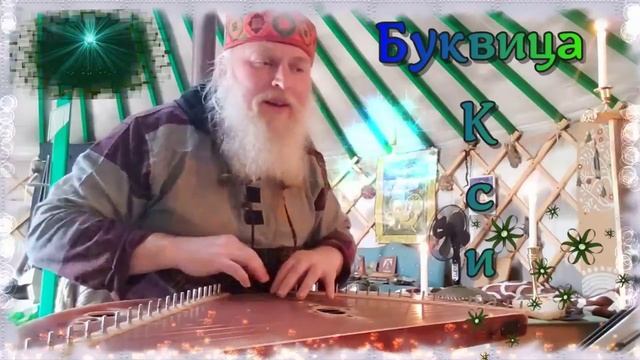 Гусли... Образъ буковы Ксі