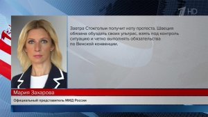Захарова заявила, что Швеция получит ноту протеста после нападения на посольство РФ