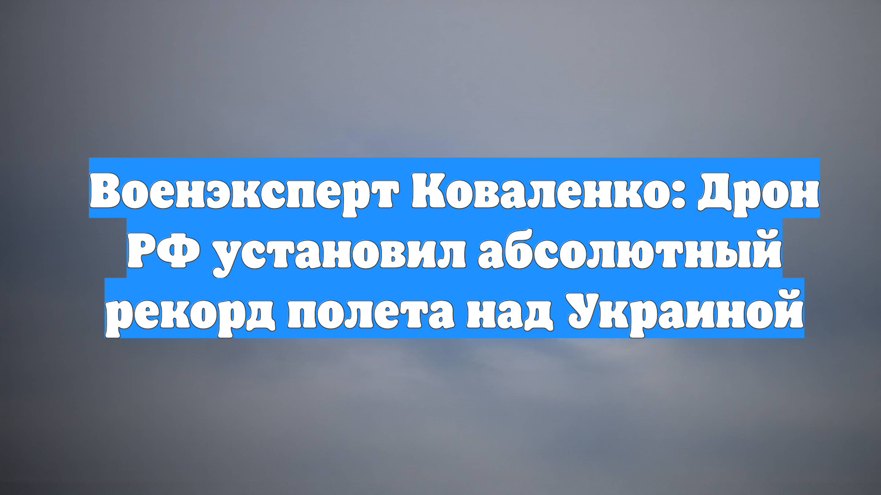 Военэксперт Коваленко: Дрон РФ установил абсолютный рекорд полета над Украиной